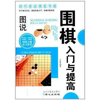 围棋入门与提高 许益军 9787547706411 pdf epub mobi 电子书 下载