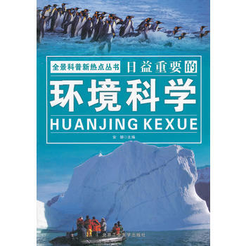 全景科普新熱點叢書 日益重要的環境科學 安娜 9787563928910 pdf epub mobi 下载