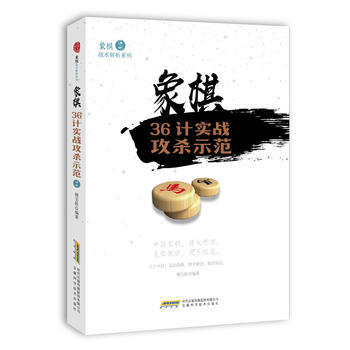 象棋36计实战攻杀示范 pdf epub mobi 电子书 下载