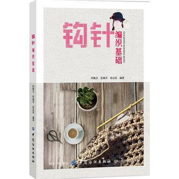 钩针编织基础 邱佩芬 pdf epub mobi 电子书 下载