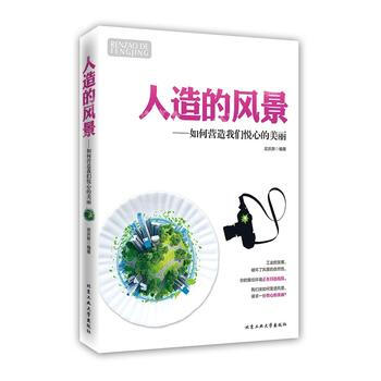 人造的風景---如何營造我們悅心的美麗 武慶新作 9787563940509 pdf epub mobi 下载