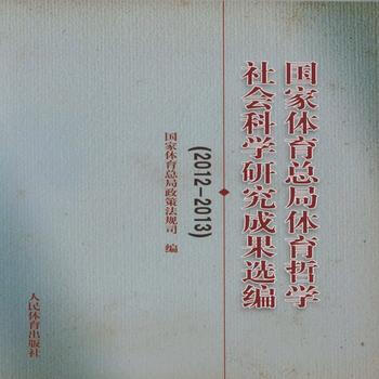 国家体育总局体育哲学社会科学研究成果选编(2012--2013)