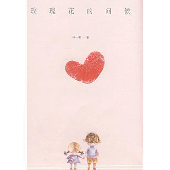 玫瑰花的問候 林一葦 9787807166290 pdf epub mobi 電子書 下載