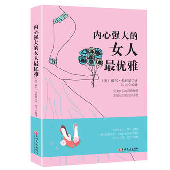內心強大的女人優雅 9787547237748 吉林文史齣版社 pdf epub mobi 電子書 下載