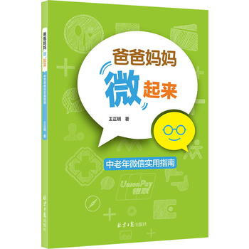 爸爸妈妈“微”起来:中老年微信实用指南 王正明 9787547719879