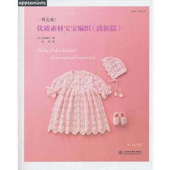 一周完成!优质素材宝宝编织(清新篇) 9787517030492 水利水电出版社