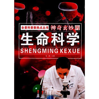 全景科普新热点丛书神奇妙玄的生命科学 安娜 9787563928903 pdf epub mobi 下载