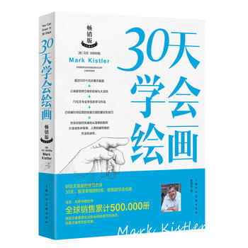 30天学会绘画(畅销版) 9787532298143 上海人民美术出版社