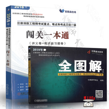 2018注册消防工程师资格考试教材配套用书 考试重点、难点和考点三位一体 闯关一本通+全图解
