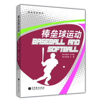 高等學校教材：棒壘球運動 張瑞林,張哲敏 9787040371284 pdf epub mobi 電子書 下載