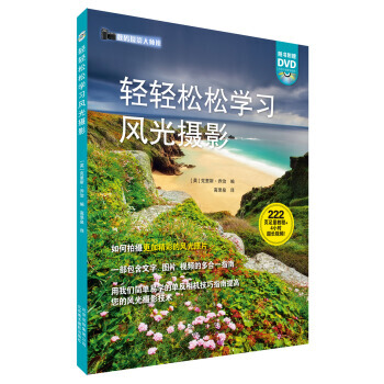 數碼攝影大師班：輕輕鬆鬆學習風光攝影(附DVD光盤1張) [英] 剋裏斯·喬治,高錄泉 9 pdf epub mobi 電子書 下載