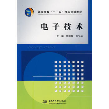 9787508464053 電子技術 (高等學校“十一五”精品規劃教材) 水利水電齣版社 pdf epub mobi 下载
