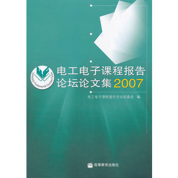 电工电子课程报告论坛论文集(2007) 电工电子课程报告论坛组委会 97870402411