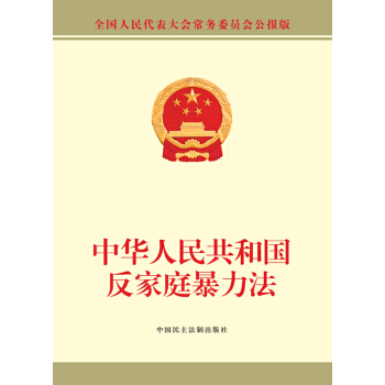 中華人民共和國反傢庭暴力法-全國人民代錶大會常務委員會公報版 pdf epub mobi 電子書 下載