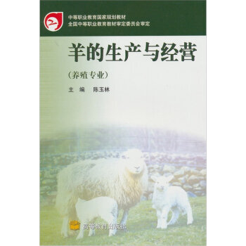 羊的生産與經營 陳玉林 9787040103731 pdf epub mobi 電子書 下載