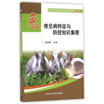 兔常見病特徵與防控知識集要 pdf epub mobi 電子書 下載