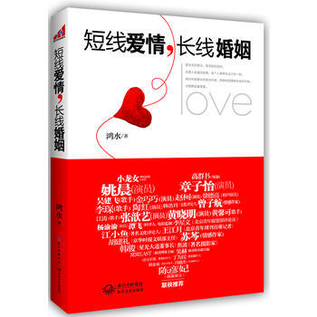 短綫愛情，長綫婚姻 鴻水 9787535459916 pdf epub mobi 電子書 下載
