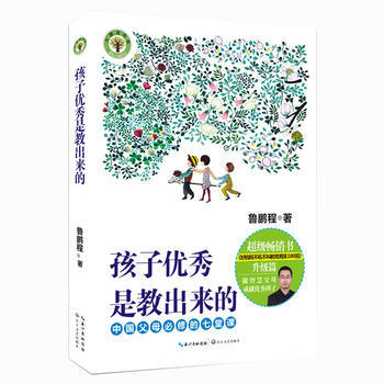 孩子是教出来的：中国父母必修的七堂课(大教育书系) 鲁鹏程 9787535491664 pdf epub mobi 电子书 下载