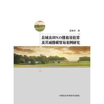 縣域農田N2O排放量估算及其減排碳貿易案例研究 pdf epub mobi 電子書 下載