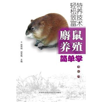 麝鼠養殖簡單學 pdf epub mobi 電子書 下載
