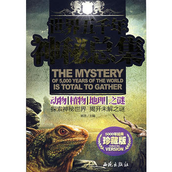 世界五千年神秘总集:动物、植物、地理、之谜(珍藏版) pdf epub mobi 电子书 下载