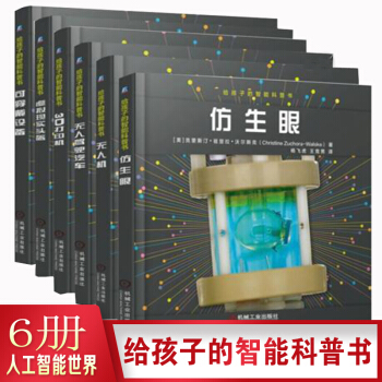 正版现货6本套 给孩子的智能科普书 无人机+无人驾驶汽车+3D打印机+虚拟现实头盔+可空 pdf epub mobi 下载