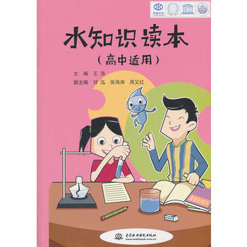 9787508489117 水知识读本 (高中适用) 水利水电出版社 王浩 pdf epub mobi 下载