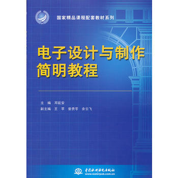 9787517003762 電子設計與製作簡明教程(國傢精品課程配套教材係列) 水利水電齣