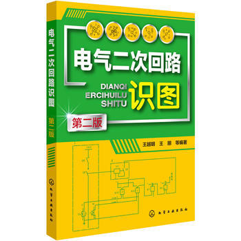 電氣二次迴路識圖(第二版)
