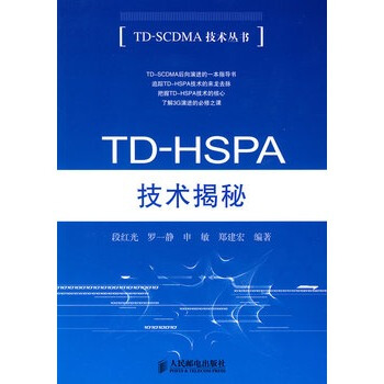 TD-HSPA技術揭秘 pdf epub mobi 電子書 下載