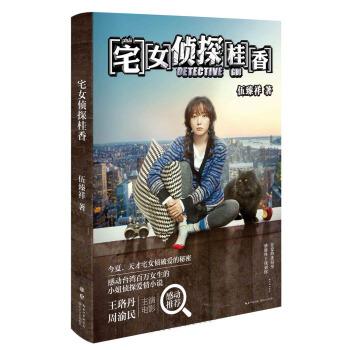 宅女偵探桂香 伍臻祥 9787535481054 pdf epub mobi 下载