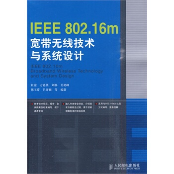 IEEE 802 16m宽带无线技术与系统设计