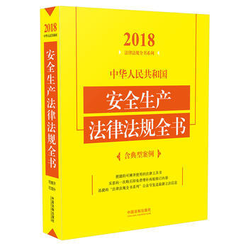 中華人民共和國安全生産法律法規全書(含典型案例)(2018年版) pdf epub mobi 下载