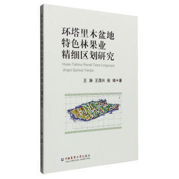 環塔裏木盆地特色林果業精細區劃研究 pdf epub mobi 電子書 下載