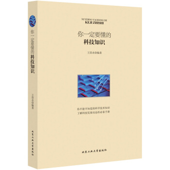 你要懂的科技知識 王貴水 9787563941803 pdf epub mobi 下载