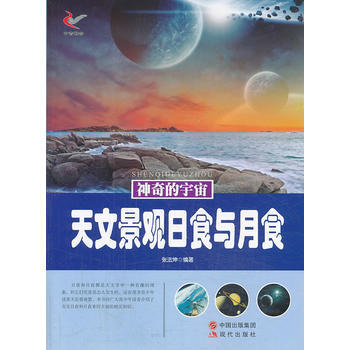 神奇的宇宙——天文景觀日食與月食 pdf epub mobi 下载