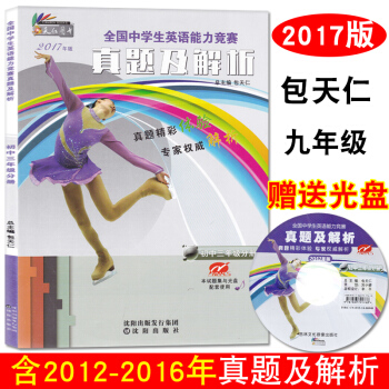 2017新版 奧林匹剋英語真題及解析 初中三年級分冊 配光盤 全國中學生英語能力競賽九年級真題 包 pdf epub mobi 電子書 下載