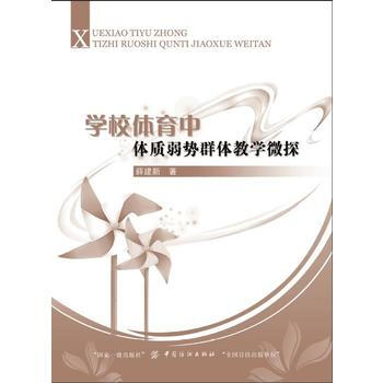学校体育中体质弱势群体教学微探 pdf epub mobi 电子书 下载