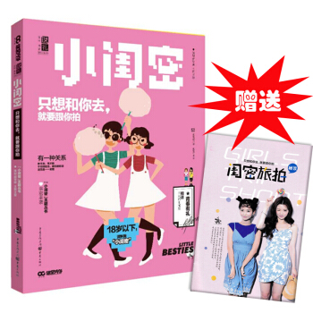 小閨密 隻想和你去 就要跟你拍 閨密的友情與矛盾10個熱門的旅行地 青春校園小說 生日禮物 閨蜜禮 pdf epub mobi 下载