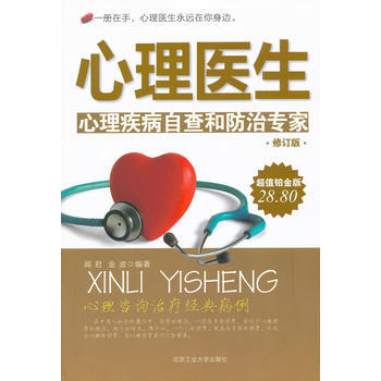 心理醫生(修訂版) 聞君,金波著 9787563918584