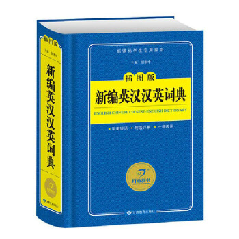 新编英汉汉英词典 新课标学生专用词典 插图版 小学生学习辅导工具书词典