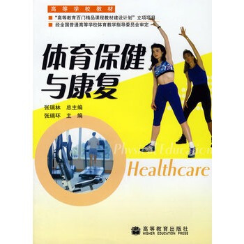 体育保健与康复 张瑞林 9787040184495