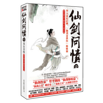 仙劍問情壹：龍女奇緣 管平潮 9787550214910 pdf epub mobi 下载