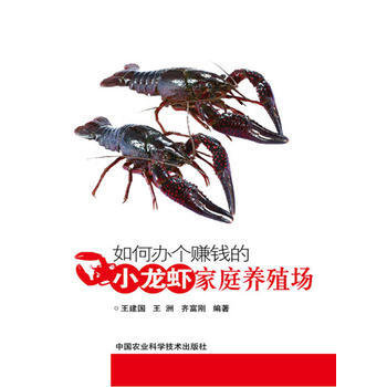 如何办个赚钱的小龙虾家庭养殖场 pdf epub mobi 下载