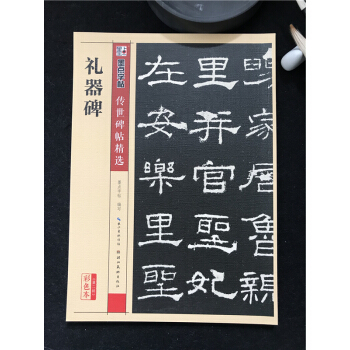 礼器碑传世碑帖精选彩色放大对照本第二辑隶书毛笔经典碑文还原石碑文基础临摹练习技能法墨点字帖编湖北美术 pdf epub mobi 下载