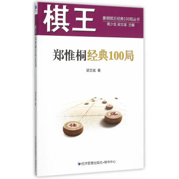 棋王郑惟桐经典100局 pdf epub mobi 电子书 下载