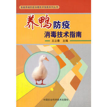 養鴨防疫消毒技術指南 pdf epub mobi 下载