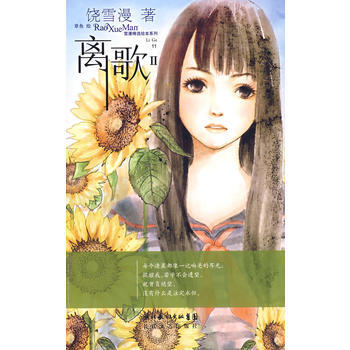 離歌II(贈小雛菊的愛與舞日誌本)——雪漫精選繪本係列11 饒雪漫 97875354417 pdf epub mobi 下载