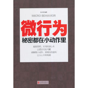 微行為 : 秘密都在小動作裏(精裝) 張卉妍 9787550233881 pdf epub mobi 電子書 下載