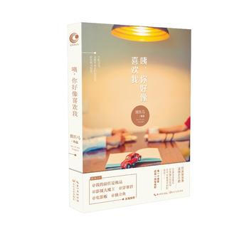 咦，你好像喜歡我？ 捌匹馬 9787535485274 pdf epub mobi 下载